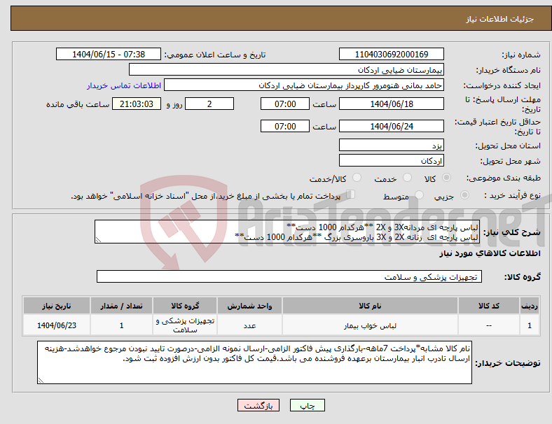 تصویر کوچک آگهی نیاز انتخاب تامین کننده-لباس پارچه ای مردانه3X و 2X **هرکدام 1000 دست** لباس پارچه ای زنانه 2X و 3X باروسری بزرگ **هرکدام 1000 دست**