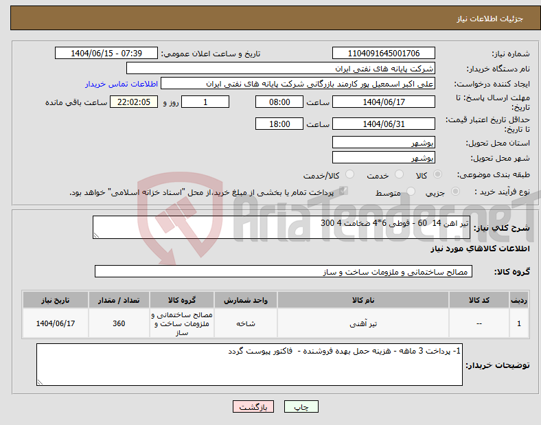 تصویر کوچک آگهی نیاز انتخاب تامین کننده-تیر اهن 14 60 - قوطی 6*4 ضخامت 4 300 