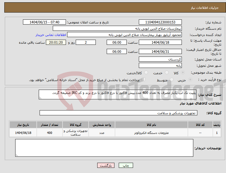 تصویر کوچک آگهی نیاز انتخاب تامین کننده-پلیت تک لب یکبار مصرف به تعداد 400 عدد،پیش فاکتور با درج فاکتور با درج برند و کد IRC ضمیمه گردد.