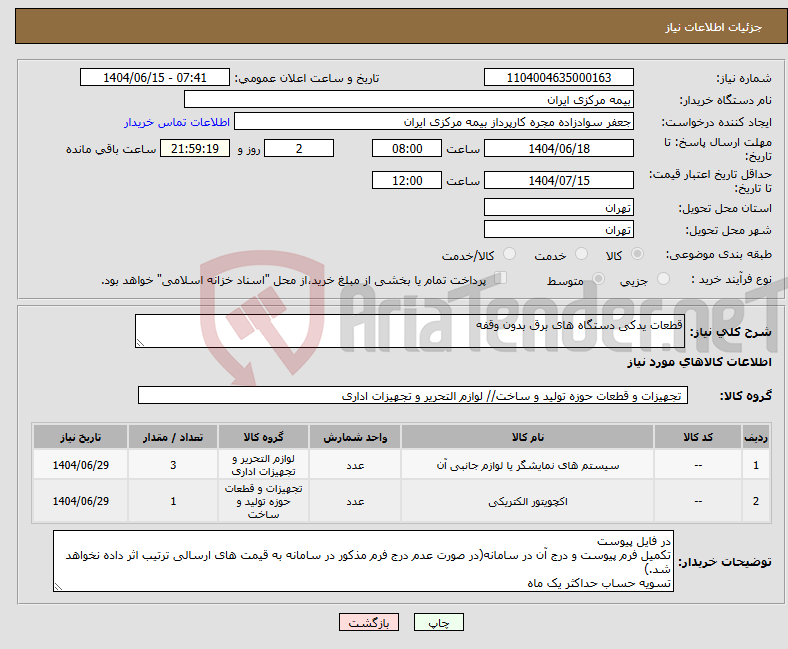 تصویر کوچک آگهی نیاز انتخاب تامین کننده-قطعات یدکی دستگاه های برق بدون وقفه