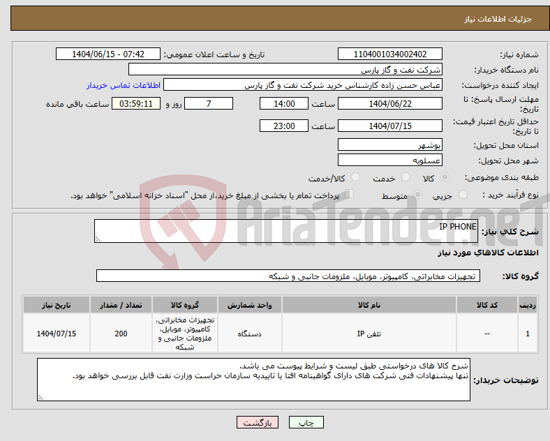 تصویر کوچک آگهی نیاز انتخاب تامین کننده-IP PHONE