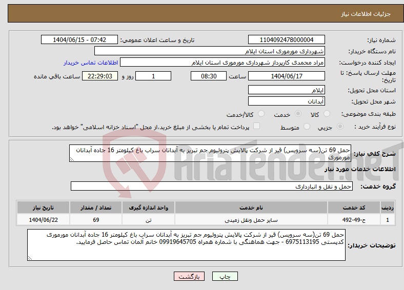 تصویر کوچک آگهی نیاز انتخاب تامین کننده-حمل 69 تن(سه سرویس) قیر از شرکت پالایش پترولیوم جم تبریز به آبدانان سراب باغ کیلومتر 16 جاده آبدانان مورموری 