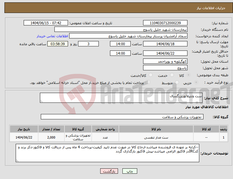 تصویر کوچک آگهی نیاز انتخاب تامین کننده-ست ونتیلاتوربزرگسال