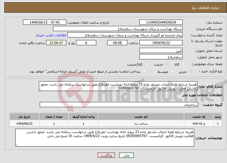 تصویر کوچک آگهی نیاز انتخاب تامین کننده-هزینه شرایط اولیه انتخاب مشاور ماده 23 پروژه خانه بهداشت ایقربلاغ طبق درخواست سامانه می باشد -مجوز داشتن فعالیت وپیش فاکتور الزامیست -09393695797