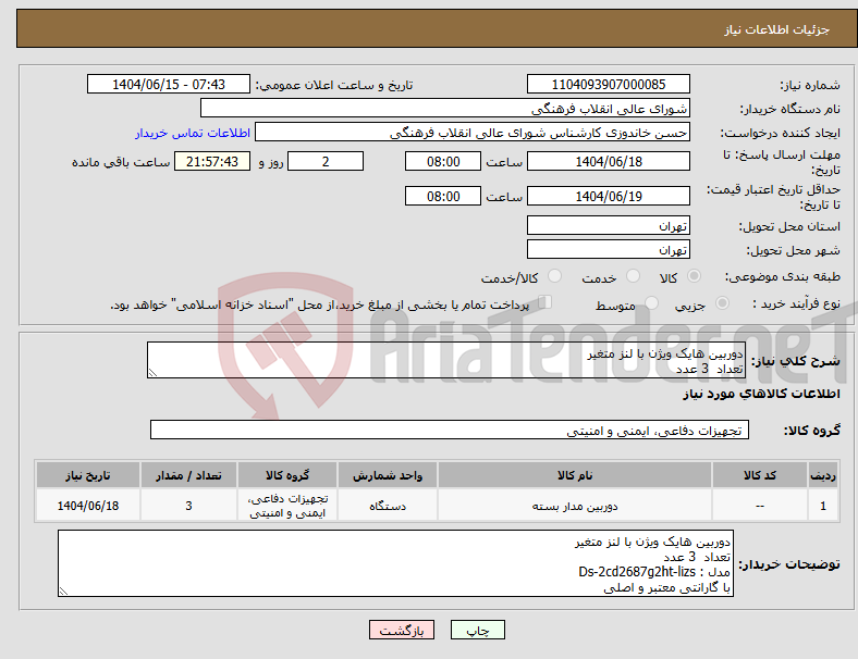 تصویر کوچک آگهی نیاز انتخاب تامین کننده-دوربین هایک ویژن با لنز متغیر تعداد 3 عدد
