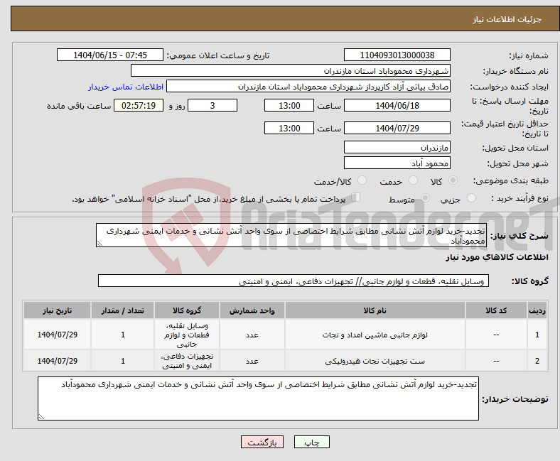 تصویر کوچک آگهی نیاز انتخاب تامین کننده-تجدید-خرید لوازم آتش نشانی مطابق شرایط اختصاصی از سوی واحد آتش نشانی و خدمات ایمنی شهرداری محمودآباد