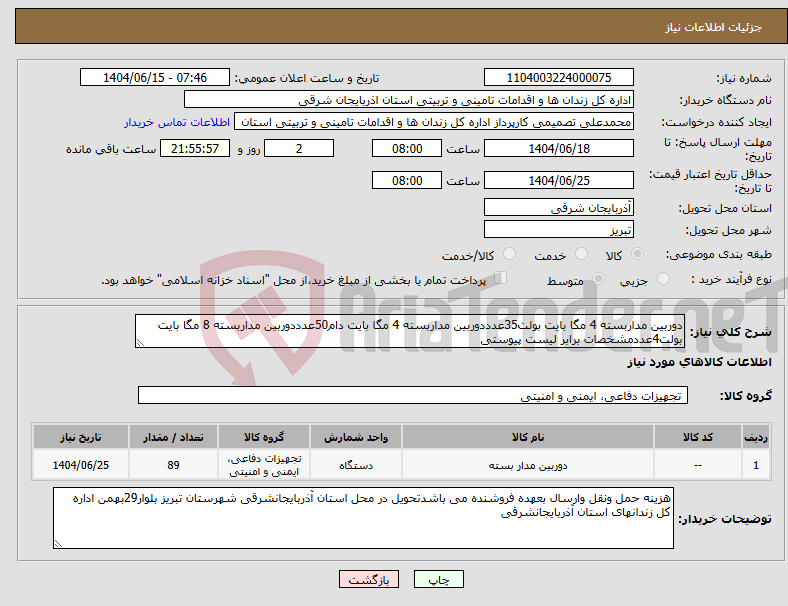 تصویر کوچک آگهی نیاز انتخاب تامین کننده-دوربین مداربسته 4 مگا بایت بولت35عدددوربین مداربسته 4 مگا بایت دام50عدددوربین مداربسته 8 مگا بایت بولت4عددمشخصات برابر لیست پیوستی
