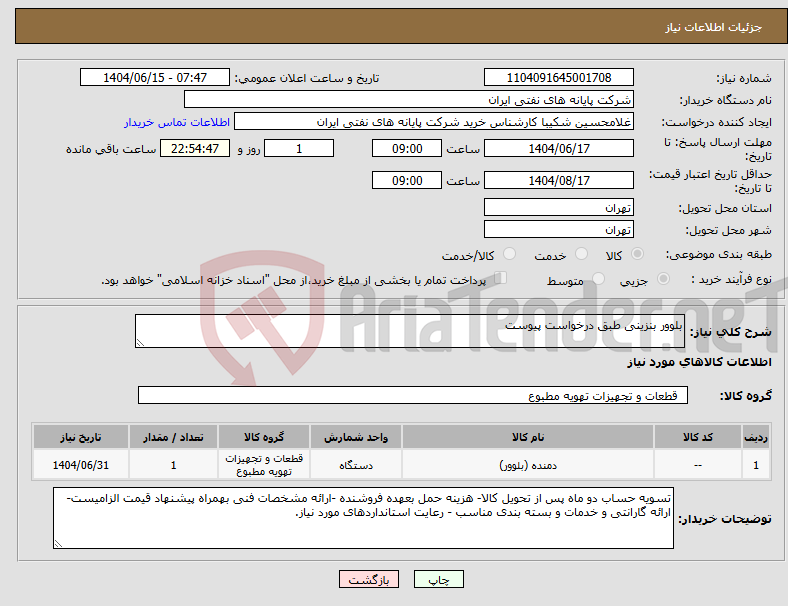 تصویر کوچک آگهی نیاز انتخاب تامین کننده-بلوور بنزینی طبق درخواست پیوست
