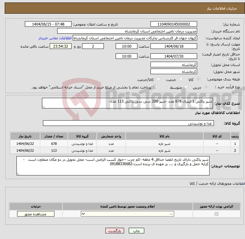 تصویر کوچک آگهی نیاز انتخاب تامین کننده-شیر پاکتی 1 لیتری 678 عدد -شیر 200 سی سی پاکتی 113 عدد-