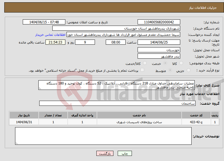 تصویر کوچک آگهی نیاز انتخاب تامین کننده-عملیات ساماندهی جداول منازل 218 دستگاه ، فارابی ، آتلانتیک ، 52 دستگاه ، کوی توحید و 180 دستگاه ناحیه صنعتی بندر ماهشهر