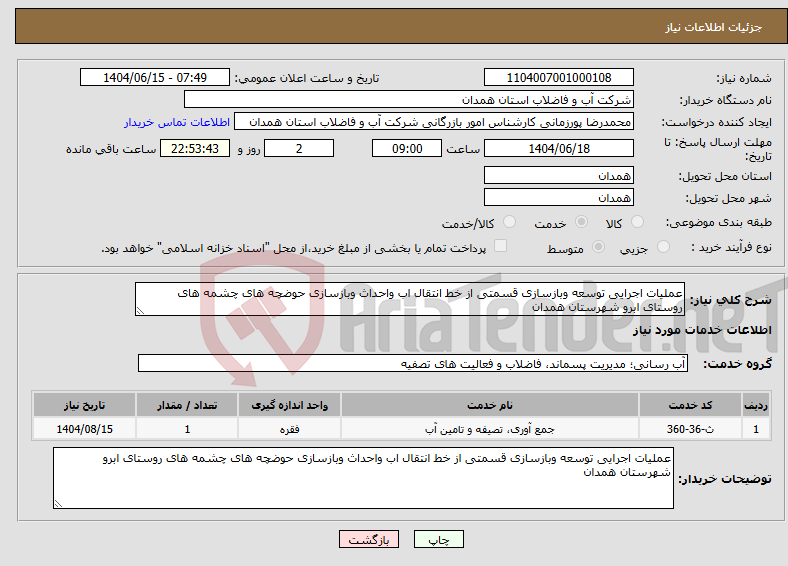 تصویر کوچک آگهی نیاز انتخاب تامین کننده-عملیات اجرایی توسعه وبازسازی قسمتی از خط انتقال اب واحداث وبازسازی حوضچه های چشمه های روستای ابرو شهرستان همدان
