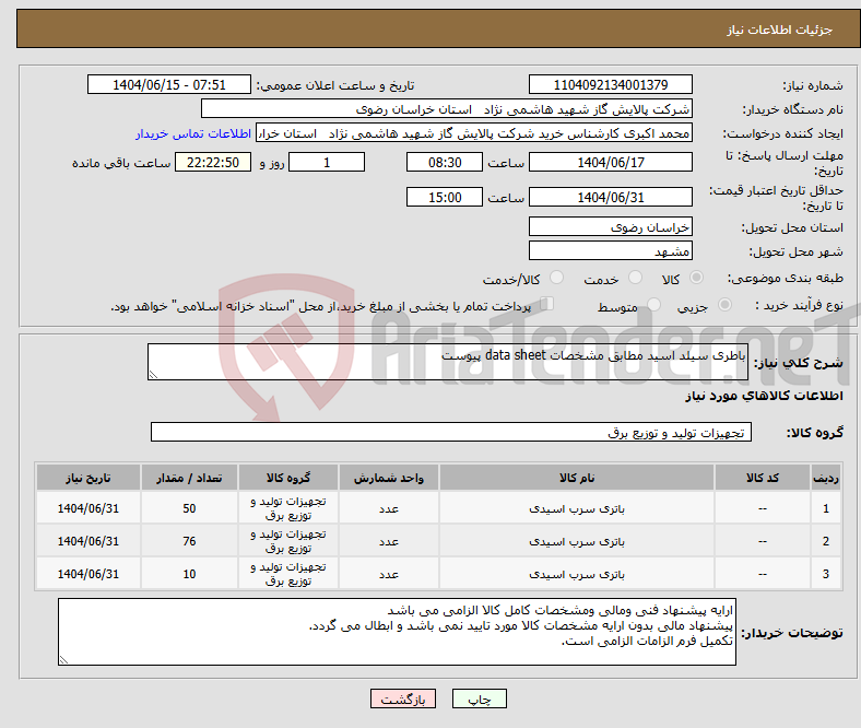 تصویر کوچک آگهی نیاز انتخاب تامین کننده-باطری سیلد اسید مطابق مشخصات data sheet پیوست 