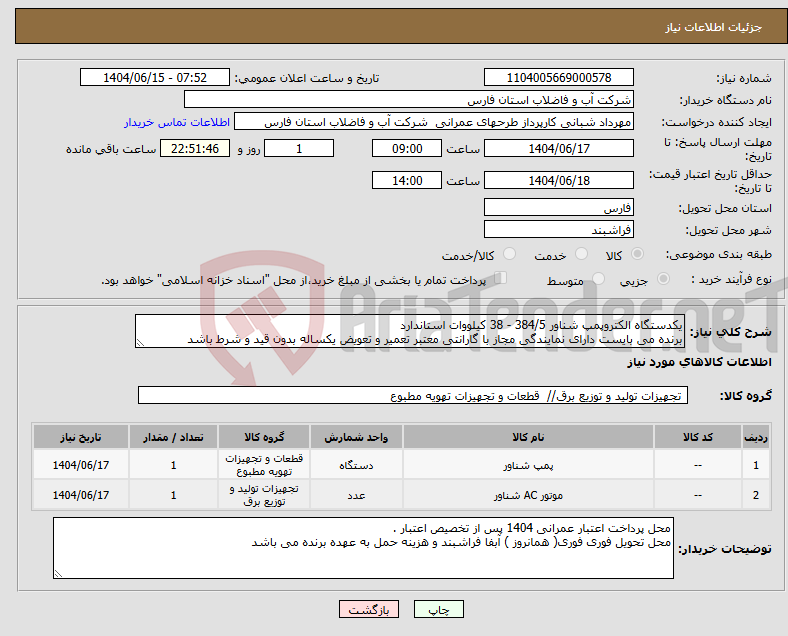 تصویر کوچک آگهی نیاز انتخاب تامین کننده-یکدستگاه الکتروپمپ شناور 384/5 - 38 کیلووات استاندارد برنده می بایست دارای نمایندگی مجاز با گارانتی معتبر تعمیر و تعویض یکساله بدون قید و شرط باشد 