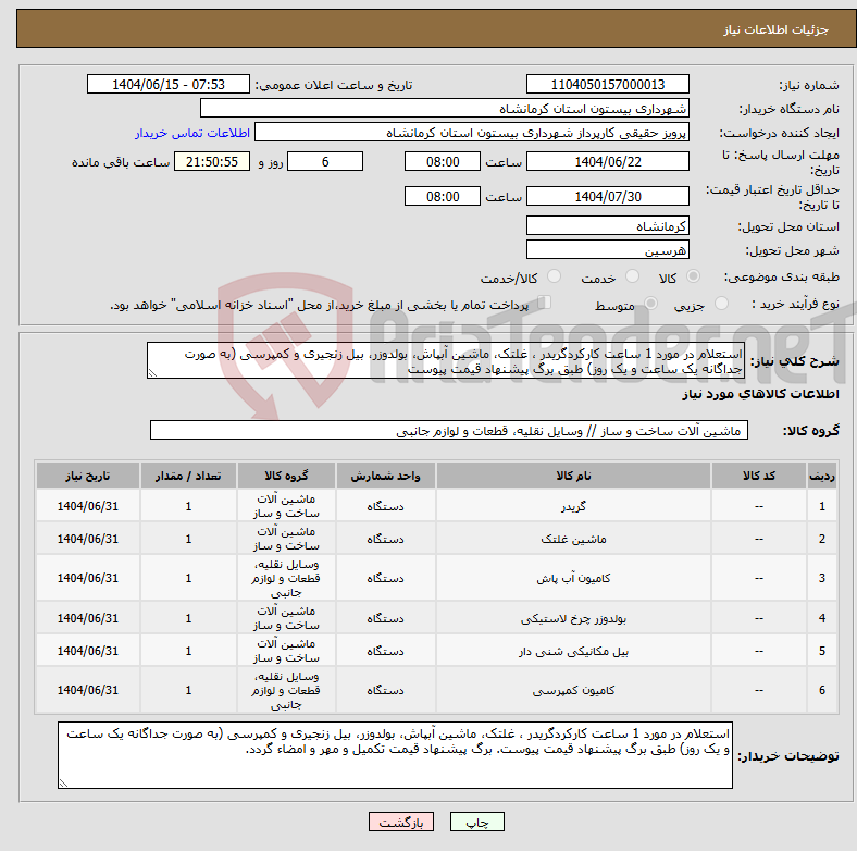 تصویر کوچک آگهی نیاز انتخاب تامین کننده-استعلام در مورد 1 ساعت کارکردگریدر ، غلتک، ماشین آبپاش، بولدوزر، بیل زنجیری و کمپرسی (به صورت جداگانه یک ساعت و یک روز) طبق برگ پیشنهاد قیمت پیوست