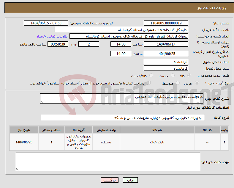 تصویر کوچک آگهی نیاز انتخاب تامین کننده-درخواست تجهییزات برقی کتابخانه ای عمومی 