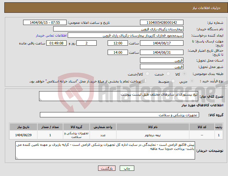 تصویر کوچک آگهی نیاز انتخاب تامین کننده-تیغ بیستوری در سایزهای مختلف طبق لیست پیوست