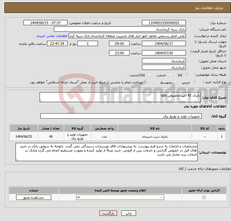 تصویر کوچک آگهی نیاز انتخاب تامین کننده-باتری 42 آمپر مخصوص ups
