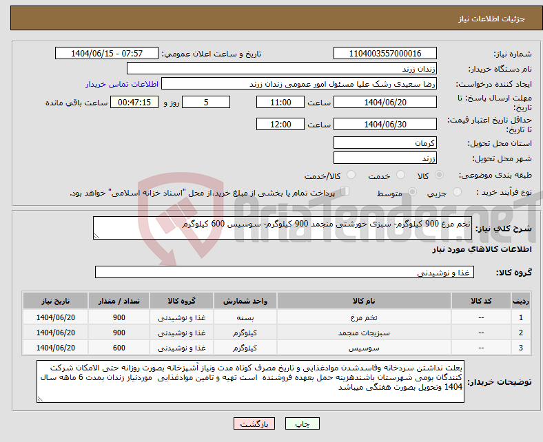 تصویر کوچک آگهی نیاز انتخاب تامین کننده-تخم مرغ 900 کیلوگرم- سبزی خورشتی منجمد 900 کیلوگرم- سوسیس 600 کیلوگرم 