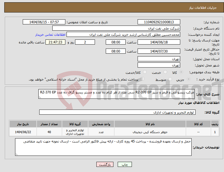 تصویر کوچک آگهی نیاز انتخاب تامین کننده-مرکب ریسو آبی و قرمز و سبز RZ-370 EP سی عدد از هر کرام ده عدد و مستر ریسو گراف ده عدد RZ-370 EP