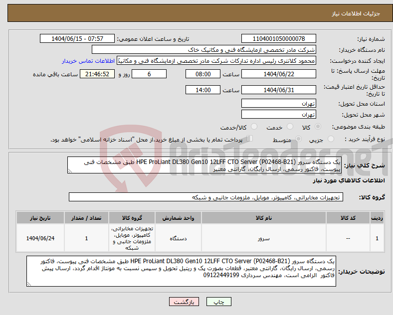 تصویر کوچک آگهی نیاز انتخاب تامین کننده-یک دستگاه سرور HPE ProLiant DL380 Gen10 12LFF CTO Server (P02468-B21) طبق مشخصات فنی پیوست، فاکتور رسمی، ارسال رایگان، گارانتی معتبر