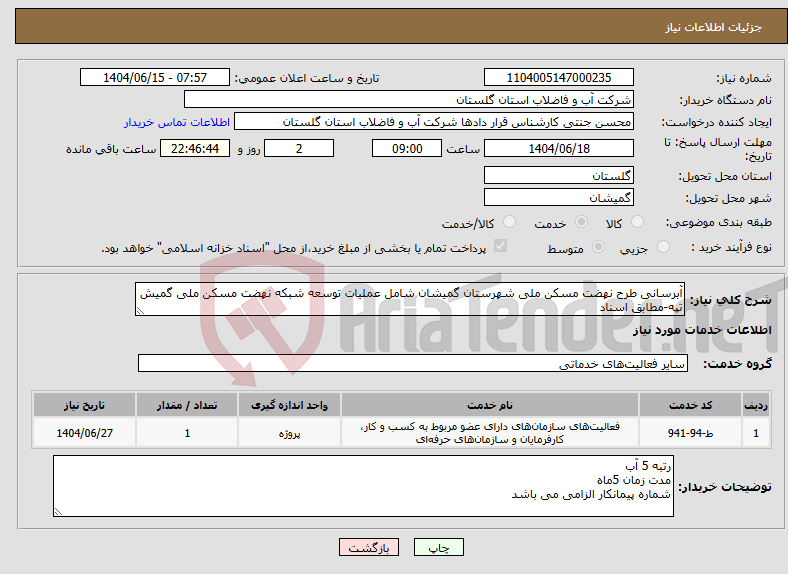تصویر کوچک آگهی نیاز انتخاب تامین کننده-آبرسانی طرح نهضت مسکن ملی شهرستان گمیشان شامل عملیات توسعه شبکه نهضت مسکن ملی گمیش تپه-مطابق اسناد