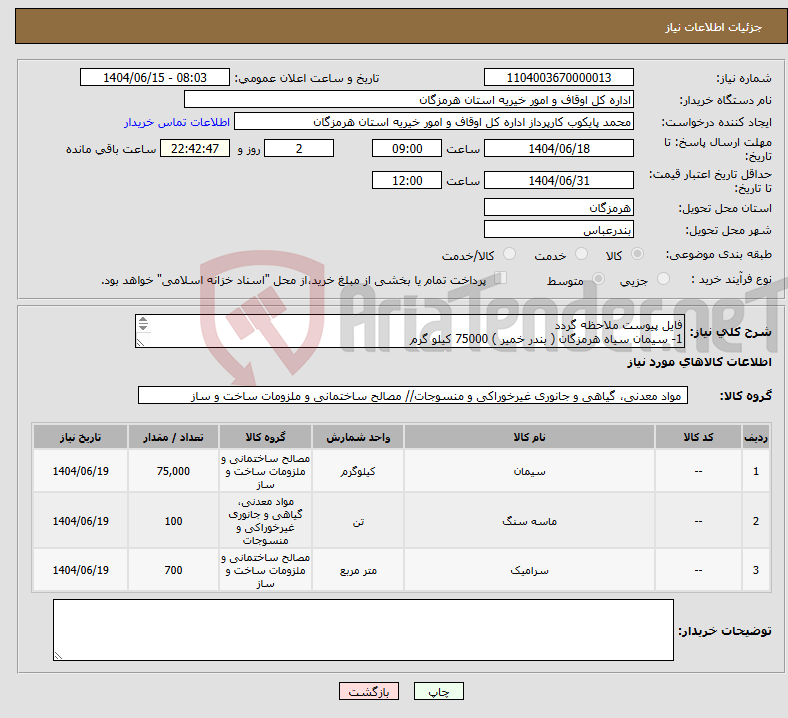 تصویر کوچک آگهی نیاز انتخاب تامین کننده-فایل پیوست ملاحظه گردد 1- سیمان سیاه هرمزگان ( بندر خمیر ) 75000 کیلو گرم 2- ماسه شسته 100 تن 3- سنگ کف حیاط رنگ کرم روشن تراورتن 700 متر مربع 