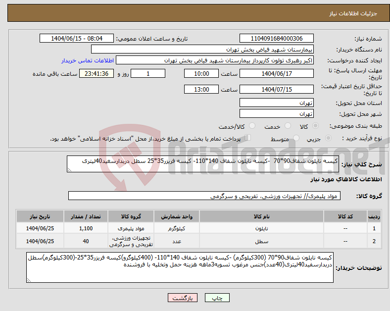 تصویر کوچک آگهی نیاز انتخاب تامین کننده-کیسه نایلون شفاف90*70 -کیسه نایلون شفاف 140*110- کیسه فریزر35*25 سطل دربدارسغید40لیتری