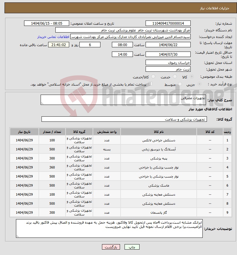 تصویر کوچک آگهی نیاز انتخاب تامین کننده-تجهیزات مصرفی