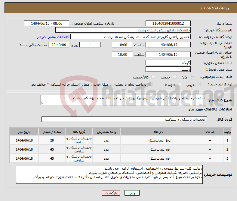تصویر کوچک آگهی نیاز انتخاب تامین کننده-استعلام خرید تجهیزات (آنگل ،توربین ،ایرموتور)مورد نیاز جهت دانشکده دندانپزشکی رشت