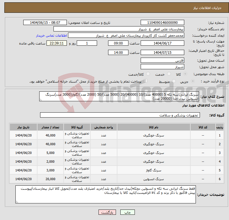 تصویر کوچک آگهی نیاز انتخاب تامین کننده-سرنگ ایرانی سه تکه 5 (40000 عدد)/10 (40000)/20 (5000 عدد)/50 (2000 عدد)/گاواژ(3000 عدد)سرنگ انسولین نیدل جدا (20000 عدد)