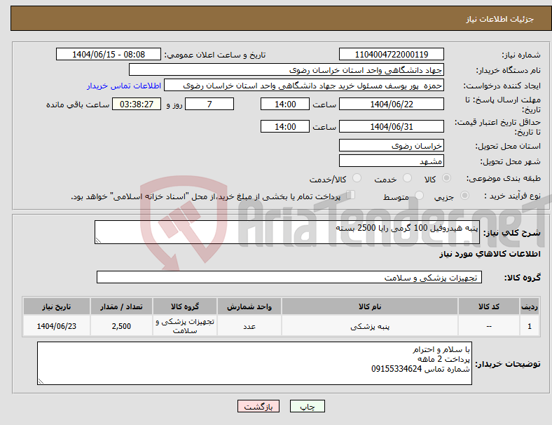 تصویر کوچک آگهی نیاز انتخاب تامین کننده-پنبه هیدروفیل 100 گرمی رایا 2500 بسته