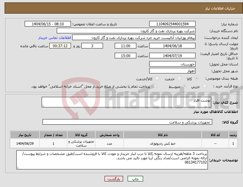 تصویر کوچک آگهی نیاز انتخاب تامین کننده-نوشت افزار