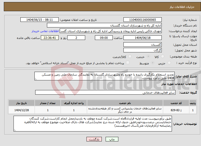 تصویر کوچک آگهی نیاز انتخاب تامین کننده-تجدید استعلام بکارگیری راننده با خودرو راه وشهرسازی گلستان به نمایندگی سازمان ملی زمین و مسکن 1404 طبق برآورد پیوست.