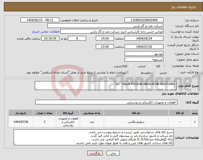 تصویر کوچک آگهی نیاز انتخاب تامین کننده- GO" VALVE POSION INDICATOR SWITCHES"