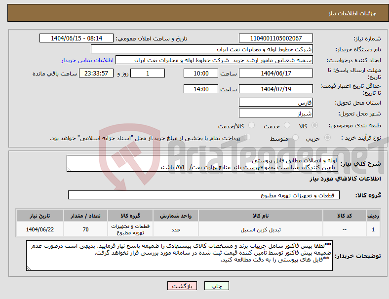 تصویر کوچک آگهی نیاز انتخاب تامین کننده-لوله و اتصالات مطابق فایل پیوستی تامین کنندگان میبایست عضو فهرست بلند منابع وزارت نفت/ AVL باشند