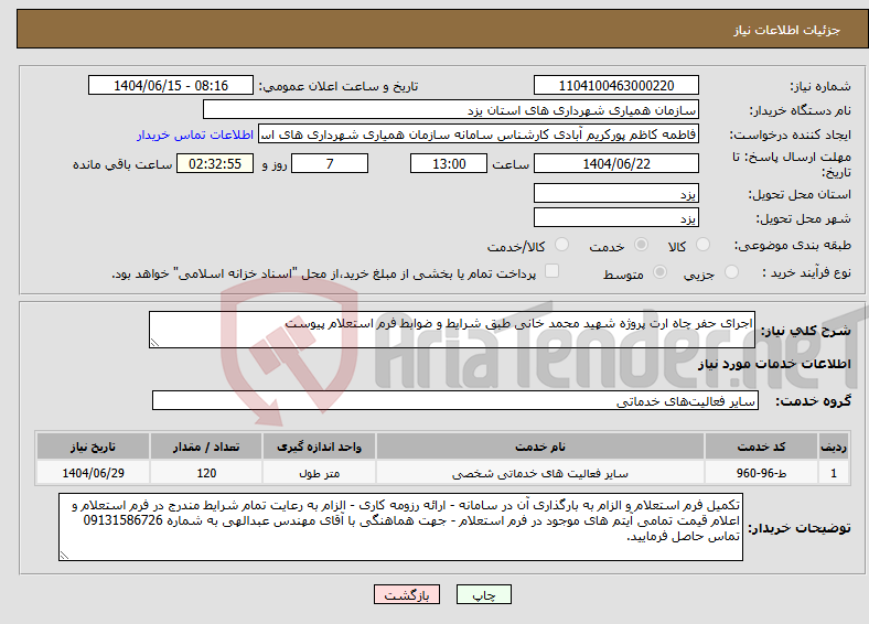 تصویر کوچک آگهی نیاز انتخاب تامین کننده-اجرای حفر چاه ارت پروژه شهید محمد خانی طبق شرایط و ضوابط فرم استعلام پیوست