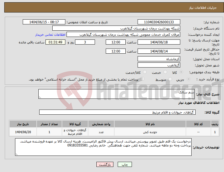 تصویر کوچک آگهی نیاز انتخاب تامین کننده-سم سالک