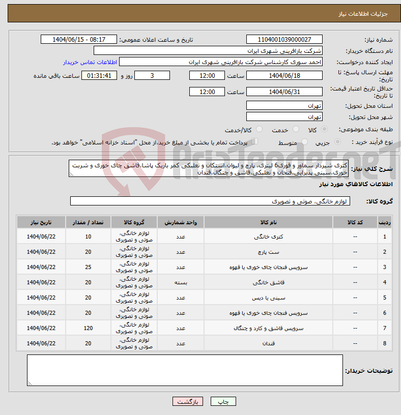 تصویر کوچک آگهی نیاز انتخاب تامین کننده-کتری شیردار سماور و قوری6 لیتری، پارچ و لیوان،استکان و نعلبکی کمر باریک پاشا،قاشق چای خوری و شربت خوری،سینی پذیرایی،فنجان و نعلبکی،قاشق و چنگال،قندان