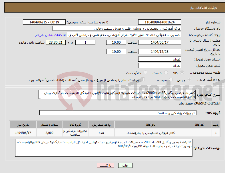 تصویر کوچک آگهی نیاز انتخاب تامین کننده-کتترتشخیصی پیگتیل6Fتعداد2000عدد-دریافت تاییدیه ازمرکزورعایت قوانین اداره کل الزامیست-بارگذاری پیش فاکتورالزامیست-درصورت ارائه برندجدیدارسال