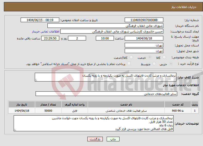 تصویر کوچک آگهی نیاز انتخاب تامین کننده-نرمالسازی و مرتب کاردن فایلهای اکسل به صورت یکپارچه و با رویه یکسان