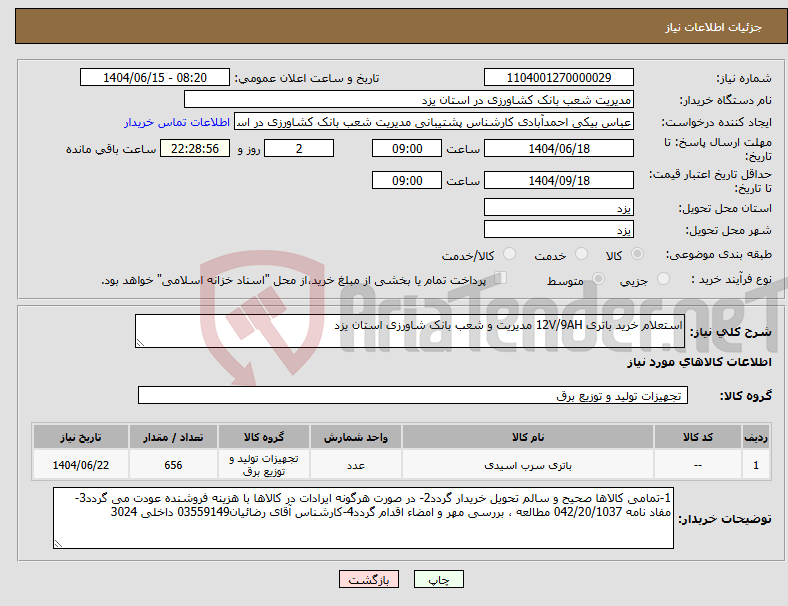 تصویر کوچک آگهی نیاز انتخاب تامین کننده-استعلام خرید باتری 12V/9AH مدیریت و شعب بانک شاورزی استان یزد