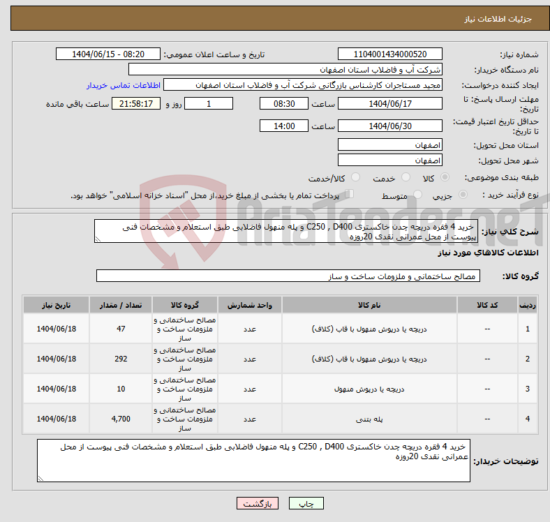 تصویر کوچک آگهی نیاز انتخاب تامین کننده- خرید 4 فقره دریچه چدن خاکستری C250 , D400 و پله منهول فاضلابی طبق استعلام و مشخصات فنی پیوست از محل عمرانی نقدی 20روزه 