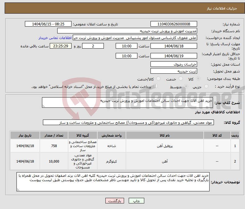 تصویر کوچک آگهی نیاز انتخاب تامین کننده-خرید اهن الات جهت احداث سالن اجتماعات اموزش و پرورش تربت حیدریه 
