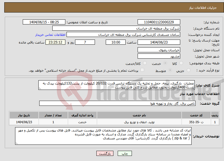 تصویر کوچک آگهی نیاز انتخاب تامین کننده-عملیات بارگیری، بیمه، حمل و تخلیه یک دستگاه ترانس قدرت 20/132 کیلوولت از پست132کیلوولت بیدک به پست 400کیلوولت بجنورد مطابق شرح کلی فایل پیوست