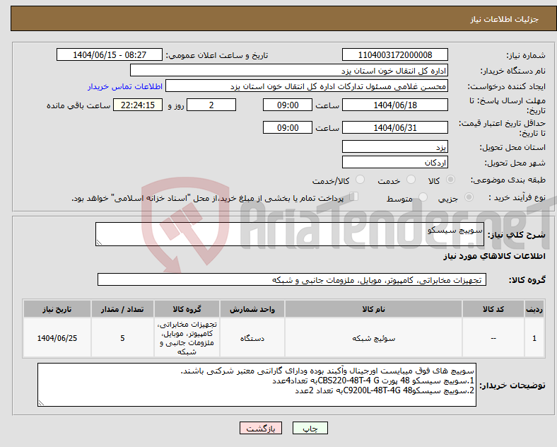 تصویر کوچک آگهی نیاز انتخاب تامین کننده-سوییچ سیسکو