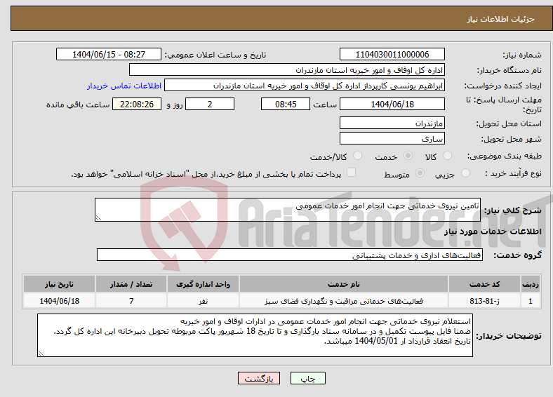 تصویر کوچک آگهی نیاز انتخاب تامین کننده-تامین نیروی خدماتی جهت انجام امور خدمات عمومی