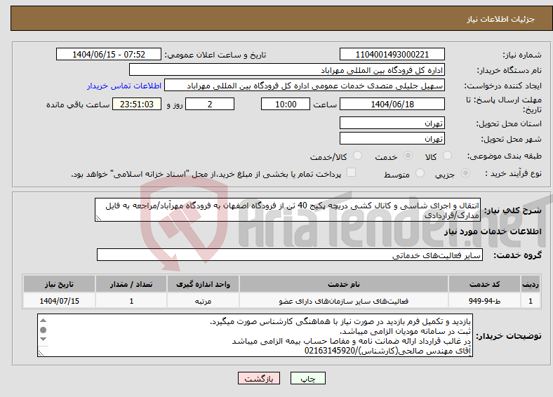 تصویر کوچک آگهی نیاز انتخاب تامین کننده-انتقال و اجرای شاسی و کانال کشی دریچه پکیج 40 تن از فرودگاه اصفهان به فرودگاه مهرآباد/مراجعه به فایل مدارک/قراردادی
