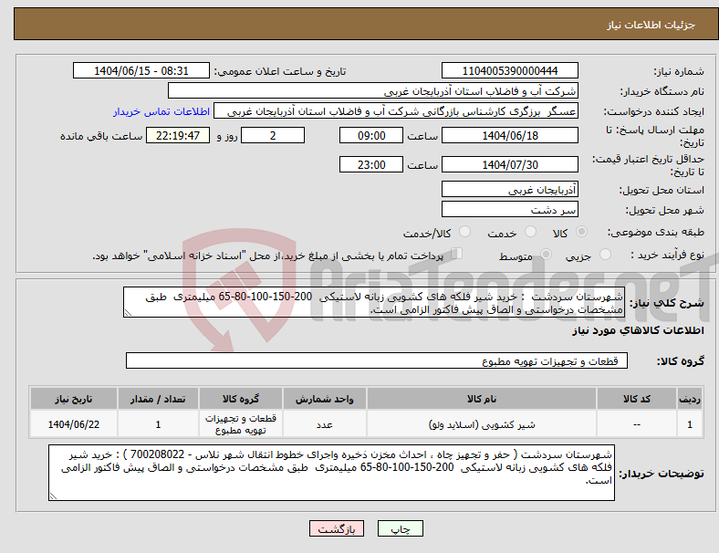 تصویر کوچک آگهی نیاز انتخاب تامین کننده-شهرستان سردشت : خرید شیر فلکه های کشویی زبانه لاستیکی 200-150-100-80-65 میلیمتری طبق مشخصات درخواستی و الصاق پیش فاکتور الزامی است.