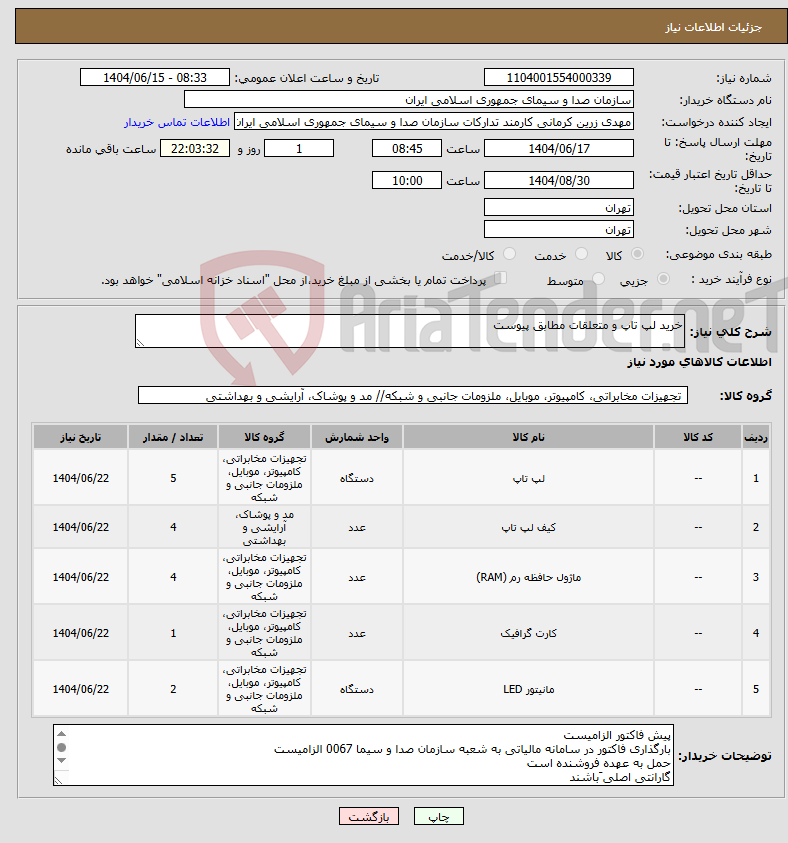 تصویر کوچک آگهی نیاز انتخاب تامین کننده-خرید لپ تاپ و متعلقات مطابق پیوست