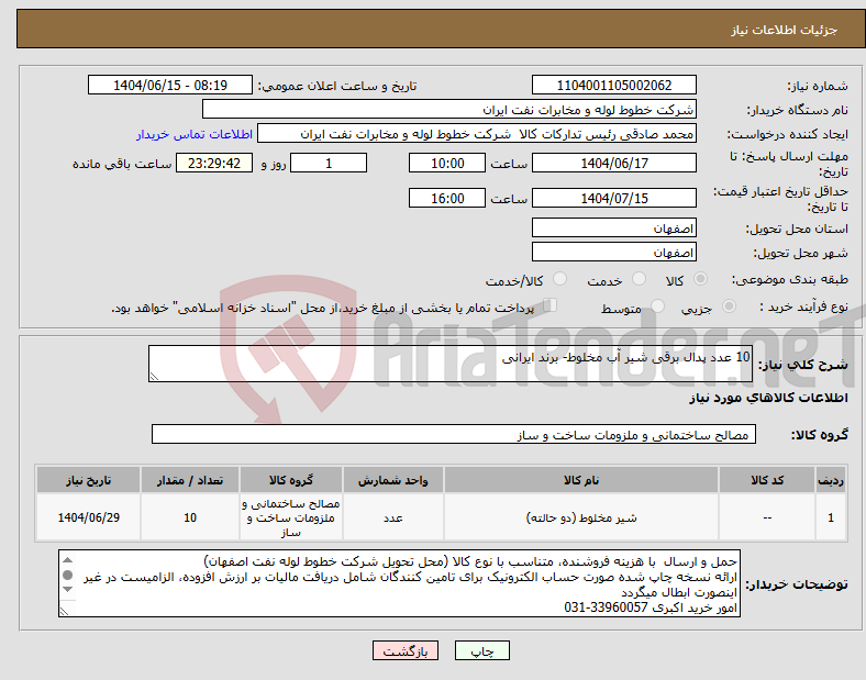 تصویر کوچک آگهی نیاز انتخاب تامین کننده-10 عدد پدال برقی شیر آب مخلوط- برند ایرانی